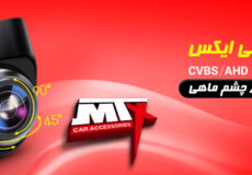 دوربین دنده عقب mtx ام تی ایکس